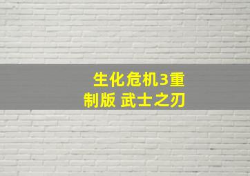 生化危机3重制版 武士之刃